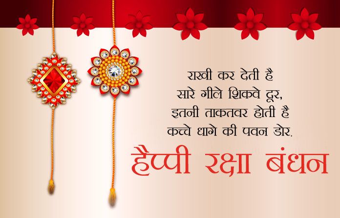 Happy Raksha Bandhan Wishes in Hindi (रक्षाबंधन की शुभकामनाएं)