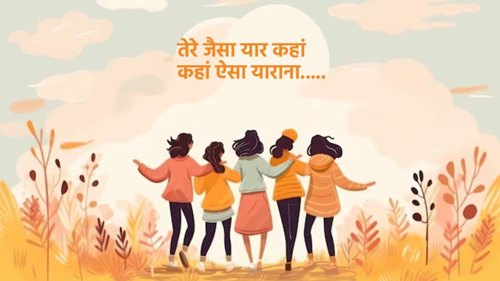 Friendship Day Wishes in Hindi | फ्रेंडशिप डे विशेस हिंदी में