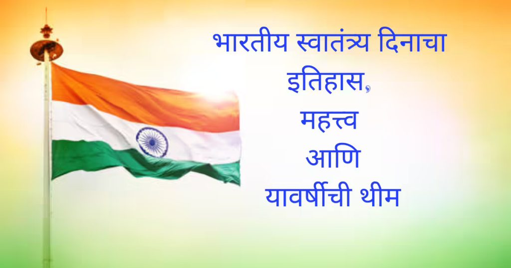 Best 15 August Speech Titles in Marathi 