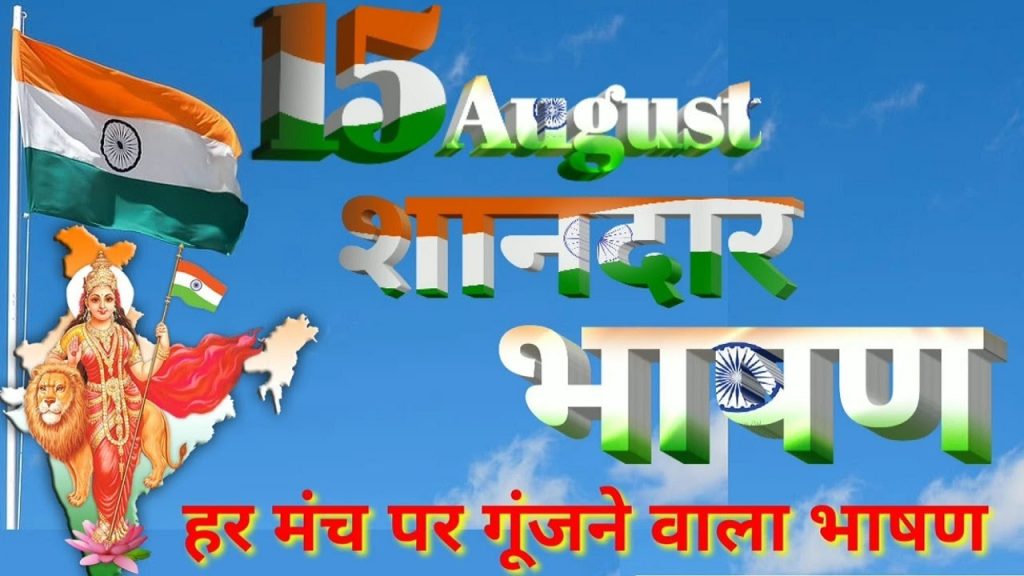 Top 15 August Speech Titles in Hindi (15 Ideas)