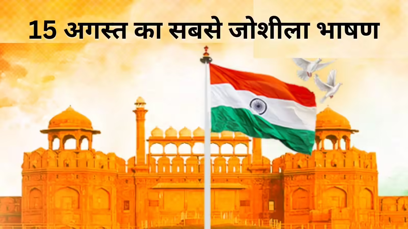 15 August Speech Titles in Hindi, English &amp; Marathi for Students