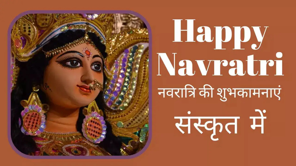 25 Navratri Wishes in Sanskrit (नवरात्रि शुभाशयाः)